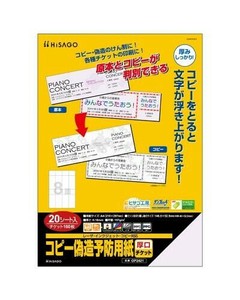 ヒサゴ コピー偽造予防用紙 厚口 チケット 8面 20シート(160枚) OP2421