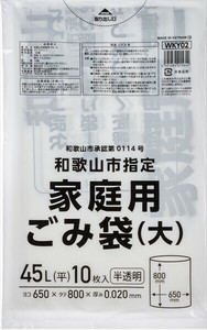 WKY02和歌山市指定家庭用大45L　10枚　　　 【 ゴミ袋・ポリ袋 】