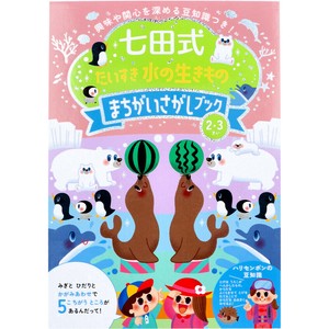 七田式 だいすき 水の生きもの まちがいさがしブック 2・3さい