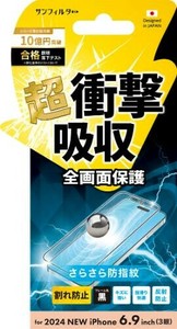 2024 NEW iPhone(6.9：3眼)対応 衝撃吸収フィルム（フレーム） さらさら防指紋 i38PASBF