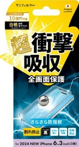 2024 NEW iPhone(6.3：3眼)対応 衝撃吸収フィルム（フレーム） さらさら防指紋 i38RASBF