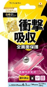 2024 NEW iPhone(6.1：2眼)対応 衝撃吸収フィルム（フレーム） 光沢 i38FASFF