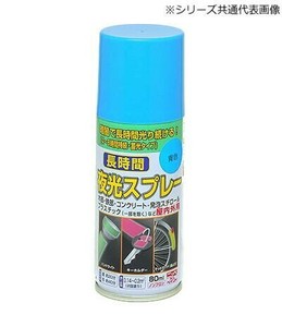 長時間夜光スプレー 80ml 乳白色