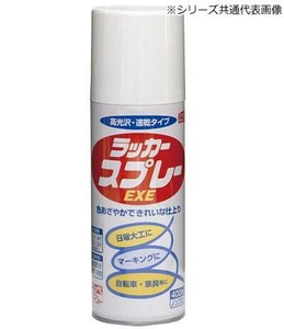 ラッカースプレーEXE 400ml ホワイト