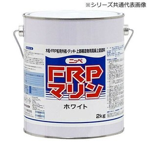 ニッペ FRPマリン 塗料 2kg ホワイト