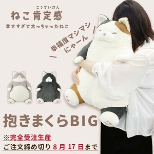 【予約販売】完全受注生産品！！　抱き枕 BIG ≪ねこ肯定感≫ ぬいぐるみ 癒し ねこ　コロコロ