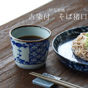 伊万里烧 日本茶杯 小碗 荞麦猪口 120ml 日本制造