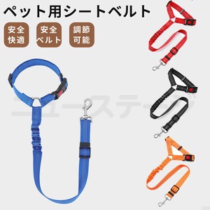 犬用シートベルト ペット用シートベルト 伸縮性リード 飛び出し防止 長さ調節可能【L150】