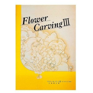 クラフト社　Textbooks 図案集 フラワーカービングIII 三島和久著 36P 6237-03