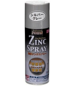 プロ仕様 防錆ジンクスプレー 420ml シルバーグレー