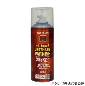 WOOD LOVE 油性ウレタンニスSP 300ml ウォルナット