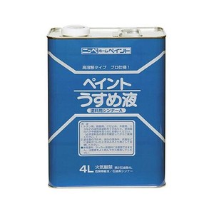 ニッペホームプロダクツ ペイントうすめ液 4L