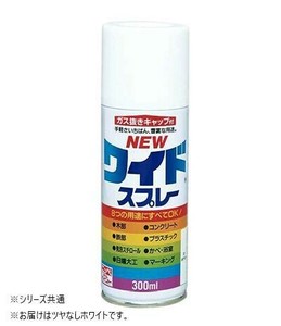 ガス抜きキャップ付 ワイドスプレー 300ml 02.つやなしホワイト