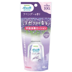 サラヤ アルソフトアロマ 手指消毒ローション ラベンダーの香り（60mL）