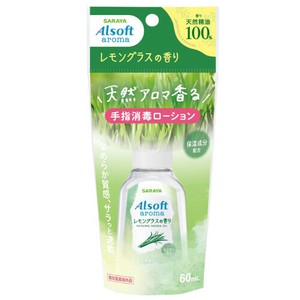 サラヤ アルソフトアロマ 手指消毒ローション レモングラスの香り（60mL）