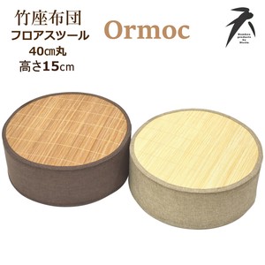 竹 スツール 40×15cm／5cm 丸 （オルモック) 円 あぐら 座布団 円形