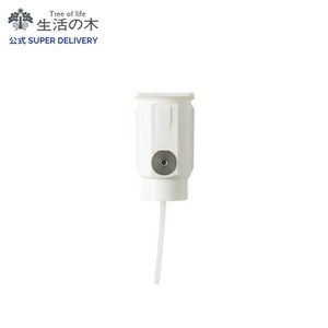 アロモアミニポータブル専用 ノズルキャップ(白)　生活の木