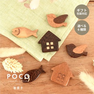 POCO木製箸置き【カトラリーレスト 箸置き 日本製 美濃焼】