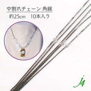 在庫限り！！【 中割れチェーン 約27cm　(引き輪〜テールの手前まで)　10本入り j4 】
