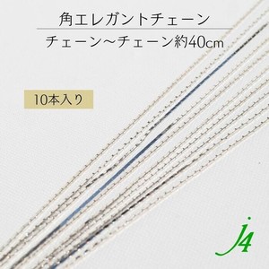 在庫販売！！【角エレガントチェーン 約40cm(チェーン〜チェーン)　10本入り j4】