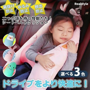 二つの頭を持つ怪獣たち！ 選べる3カラー H型 シートベルト クッション czysacz01142