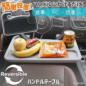 簡単設置！ 車載 リバーシブル ハンドルテーブル czysacz01151