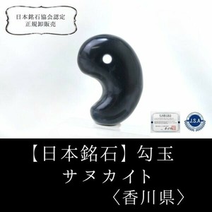 天然石材料/零件 御守