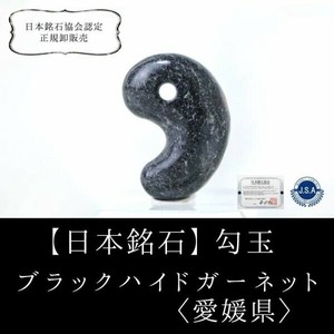 天然石材料/零件 黑 御守