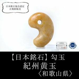 天然石材料/零件 御守