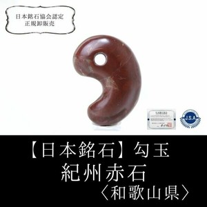 天然石材料/零件 御守