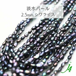 在庫限り！！【淡水パール 約2.5mm シワライス型 約38cm通し ブラックAB j4】