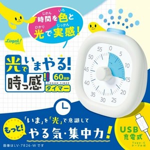 【SONIC(ソニック)】光でいまやる！時っ感タイマー LV-7826  トキ・サポ