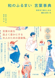 和のふるまい　言葉事典「2024年新作」