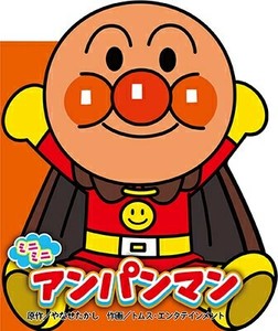 ミニミニ　アンパンマン【どこでもアンパンマン ミニブック】
