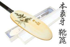 高級　本象牙　靴べら　南天　雅生作