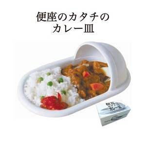 便器のカタチのカレー皿