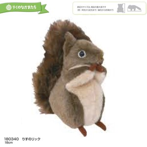 「りくのなかまたち」りすのリック ぬいぐるみ