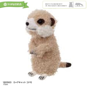 「りくのなかまたち」ミーアキャット コドモ ぬいぐるみ