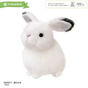 「りくのなかまたち」雪うさぎ ぬいぐるみ