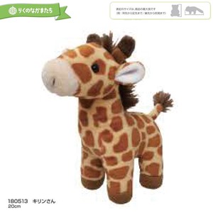 「りくのなかまたち」キリンさん ぬいぐるみ
