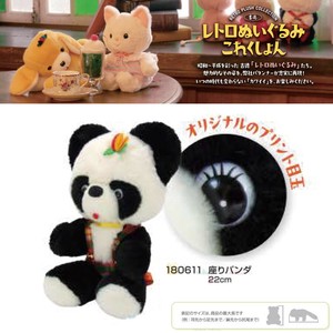 「レトロぬいぐるみコレクション」座りパンダ