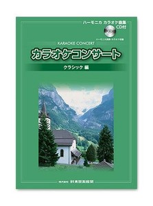 鈴木(スズキ)楽器 楽譜 ハーモニカカラオケ曲集 カラオケコンサートクラシック編(CD付き)