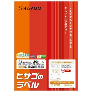 ヒサゴ A4タックシール 12面 角丸 20シート OP861