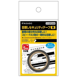 ヒサゴ 目隠しセキュリティテープ 5mm 黒 OP2444