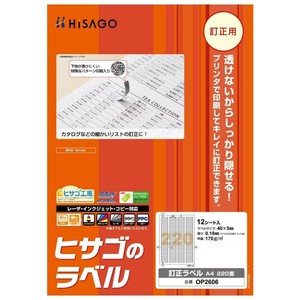 ヒサゴ 訂正ラベル A4 220面 12シート OP2606
