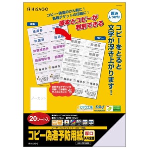ヒサゴ コピー偽造予防用 厚口 A4 全面 20枚 OP2420