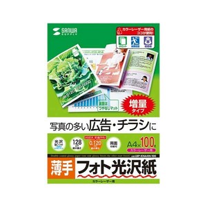 サンワサプライ カラーレーザー用フォト光沢紙・薄手(A4・100枚) LBP-KNA4N-100