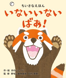 いないいないばあ！(0歳・1歳向け　コクヨのちいさなえほん）
