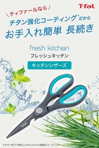 フレッシュキッチン シザーズ