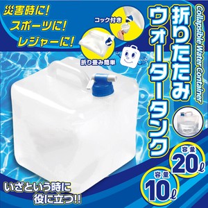 折りたたみウォータータンク	【10L】HED-5604【20L】HED-5611